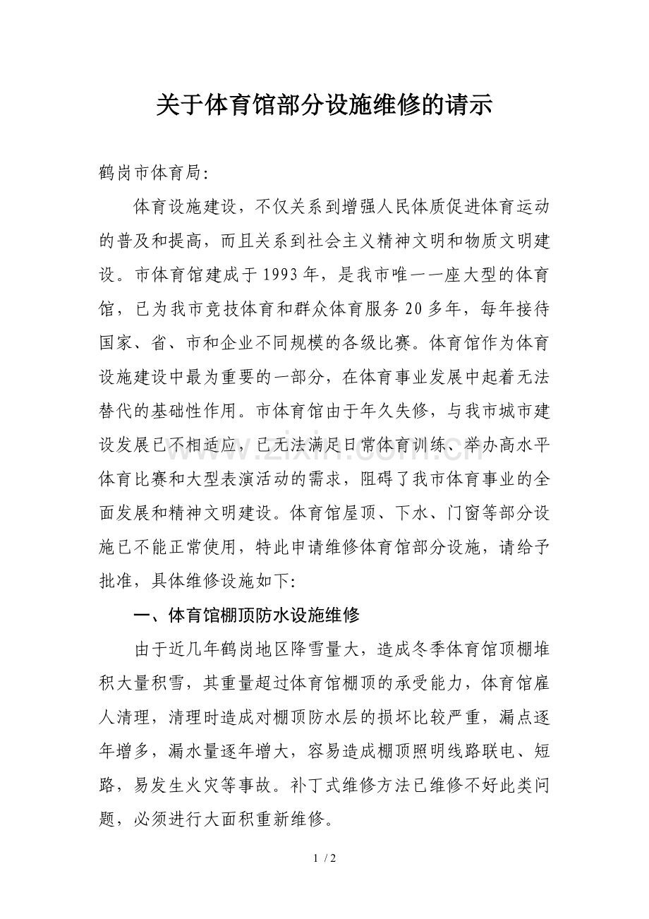 关于体育馆部分设施维修的请示.doc_第1页