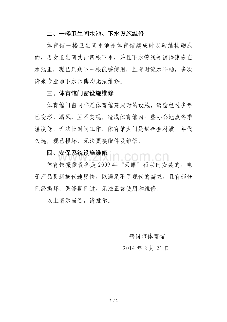 关于体育馆部分设施维修的请示.doc_第2页