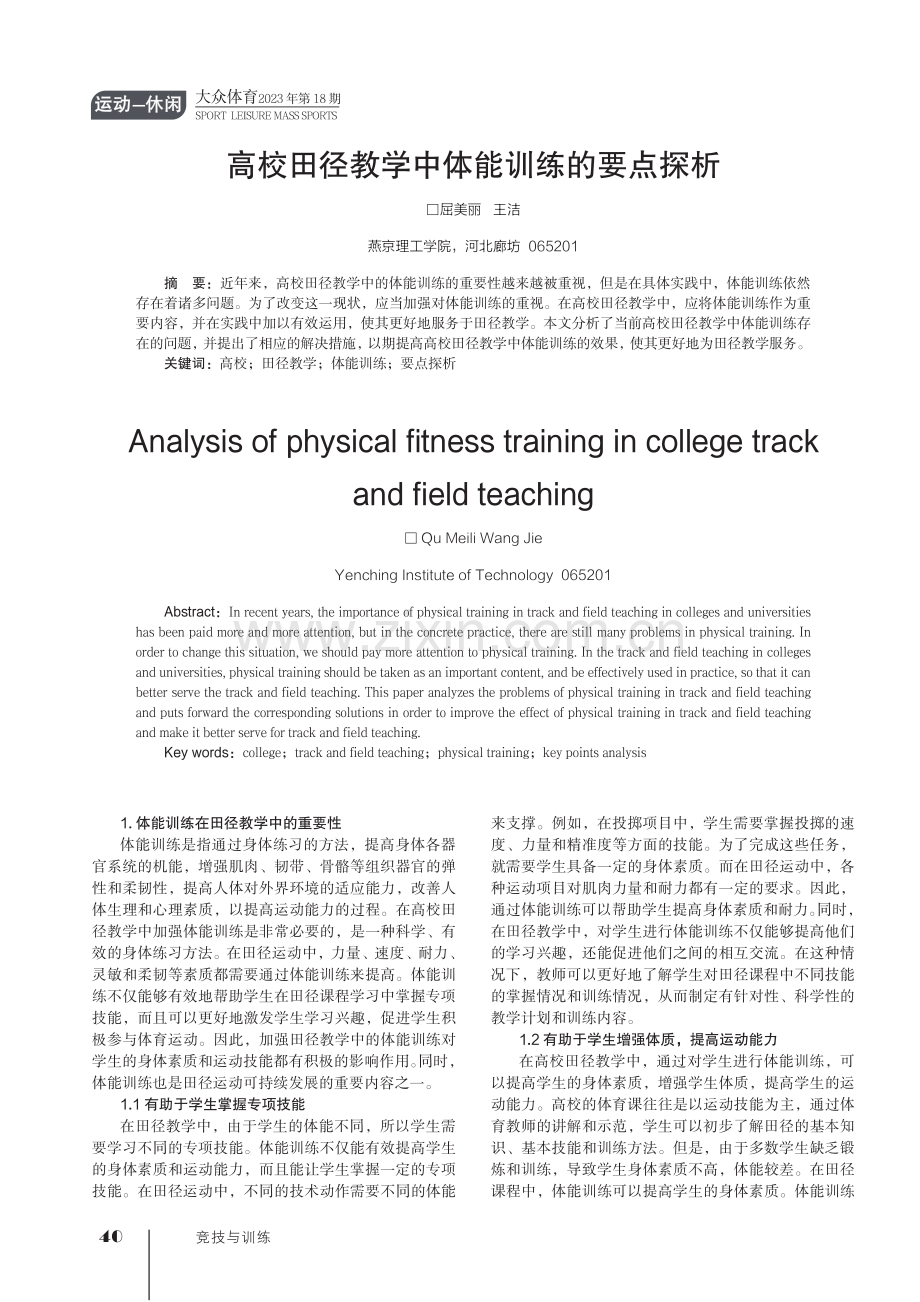 高校田径教学中体能训练的要点探析.pdf_第1页