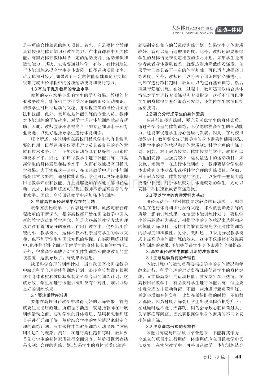 高校田径教学中体能训练的要点探析.pdf_第2页