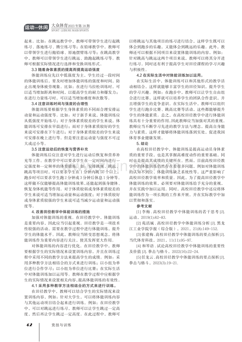 高校田径教学中体能训练的要点探析.pdf_第3页