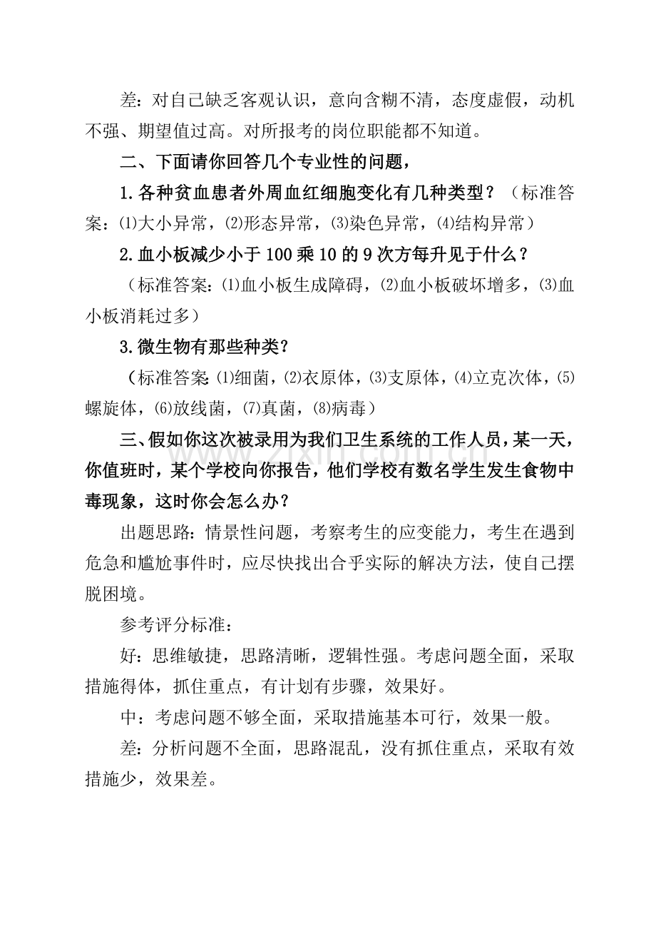 卫生系统医学检验岗位面试真题.doc_第2页