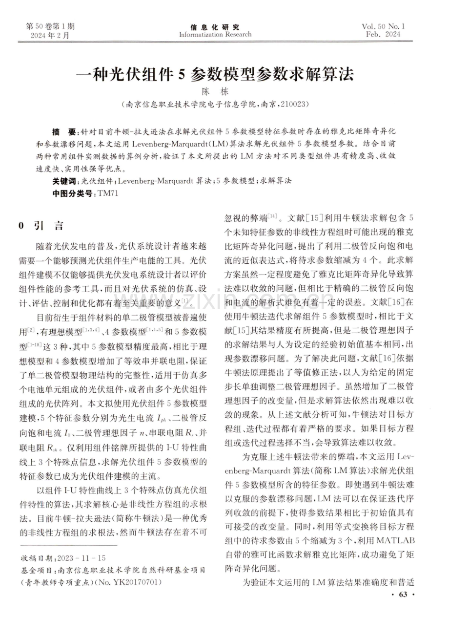 一种光伏组件5参数模型参数求解算法.pdf_第1页