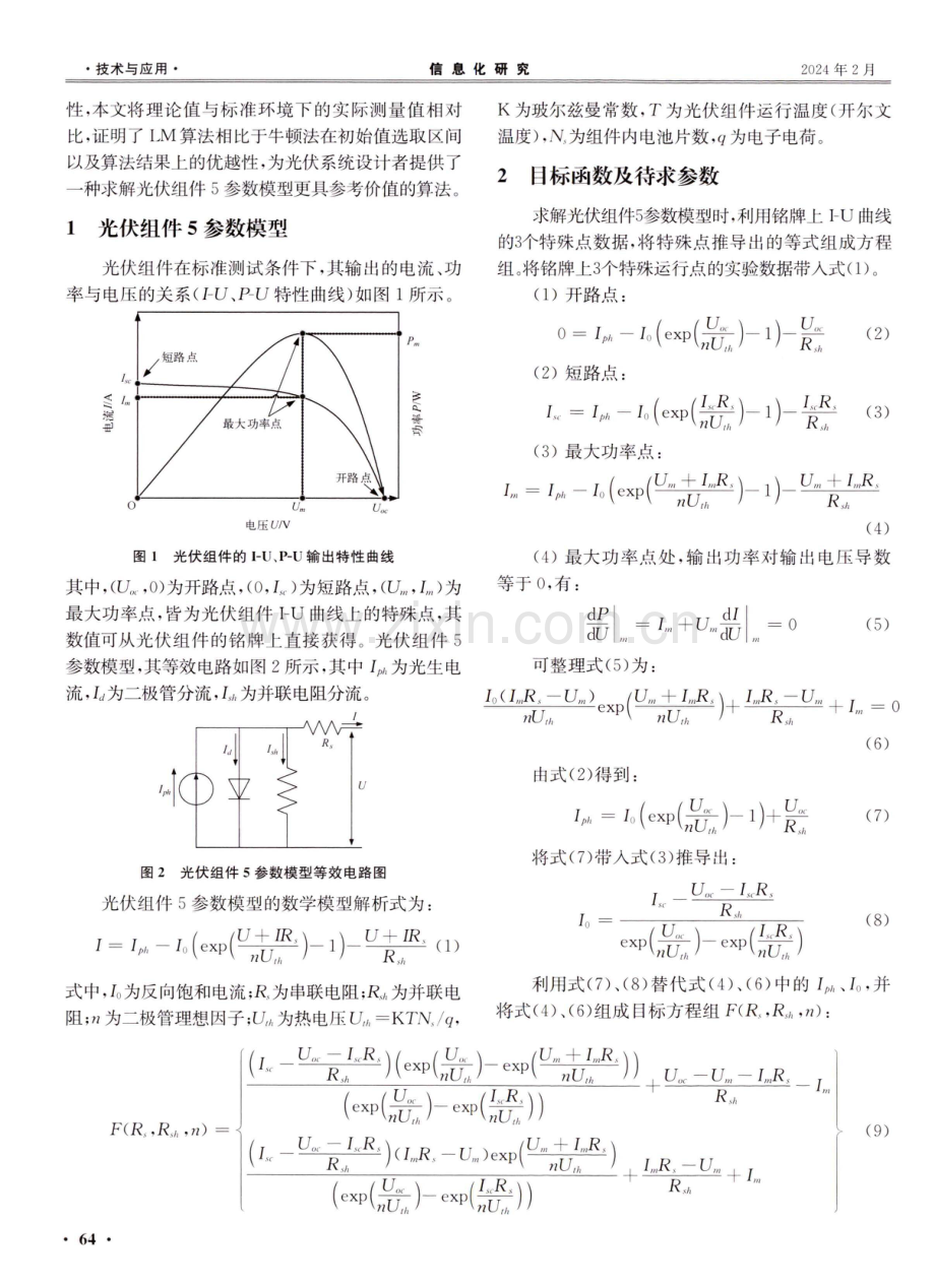 一种光伏组件5参数模型参数求解算法.pdf_第2页