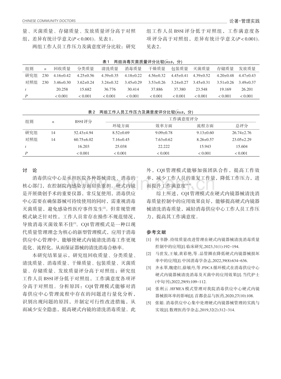 持续质量改进管理在硬式内镜器械清洗消毒质量控制中的应用效果分析.pdf_第3页