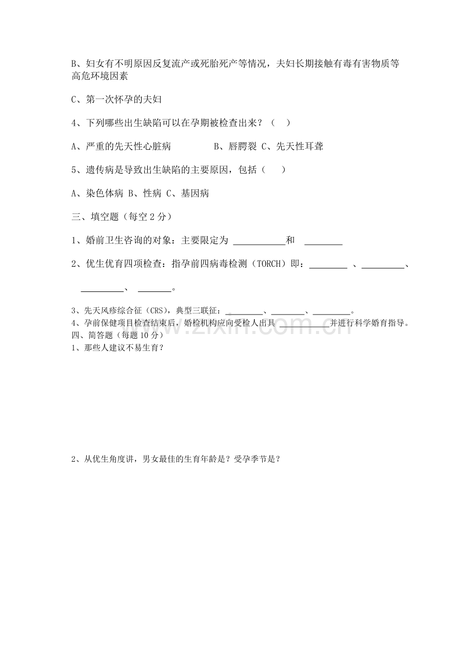 培训婚前医学检查类培训班后试卷..doc_第3页