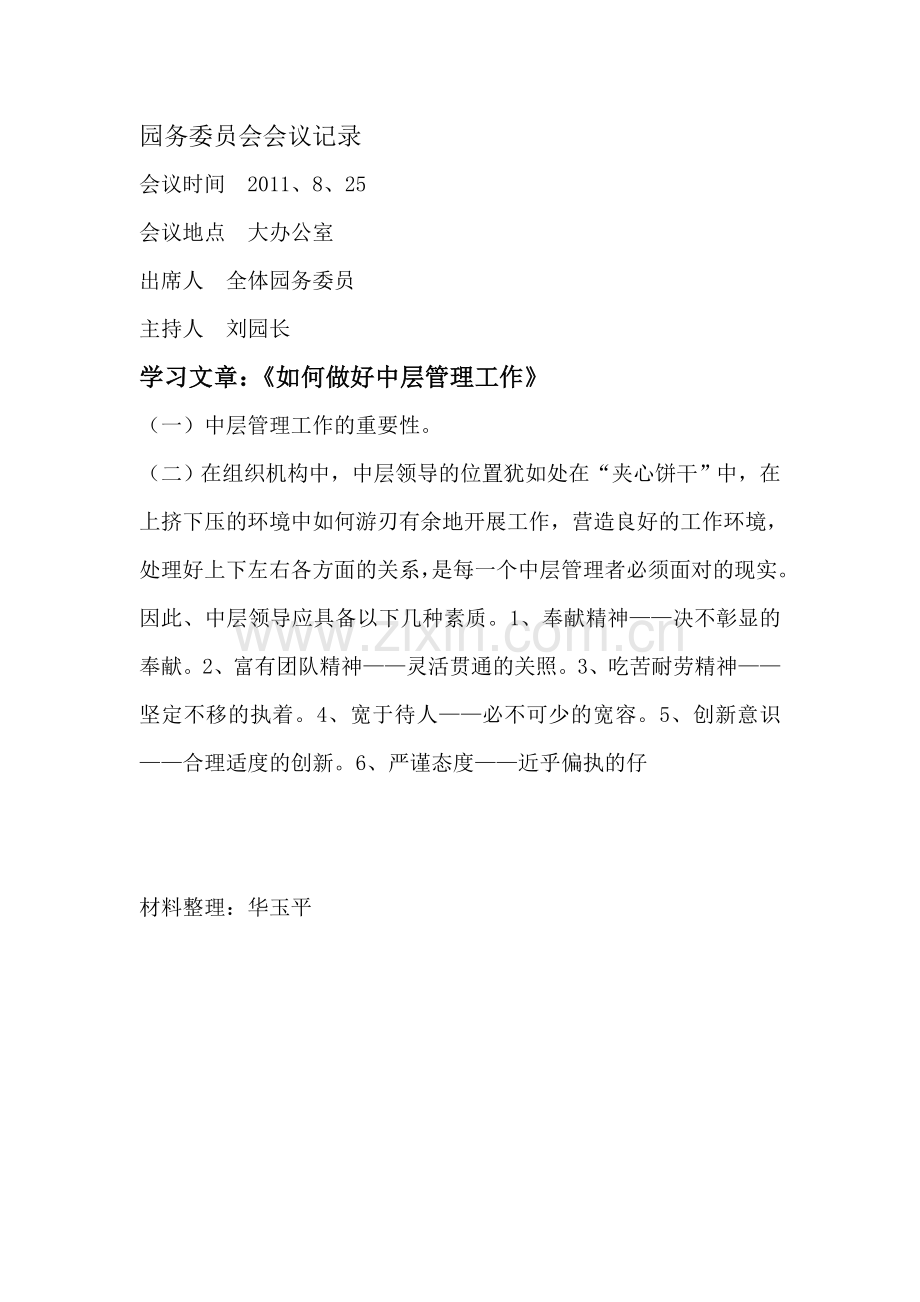 园务委员会会议记录.doc_第1页