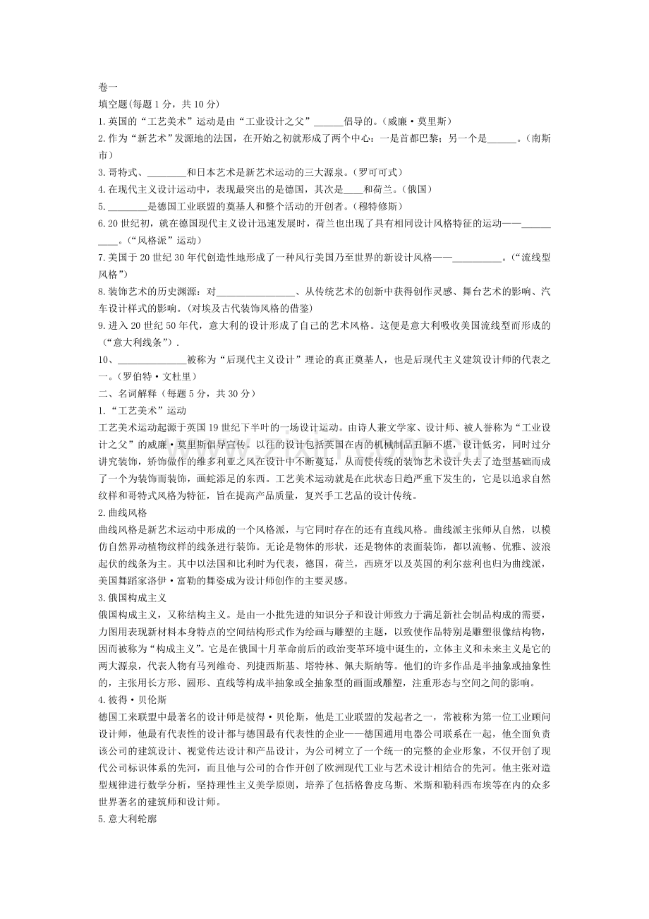 世界现代设计史-习题-附答案.doc_第1页