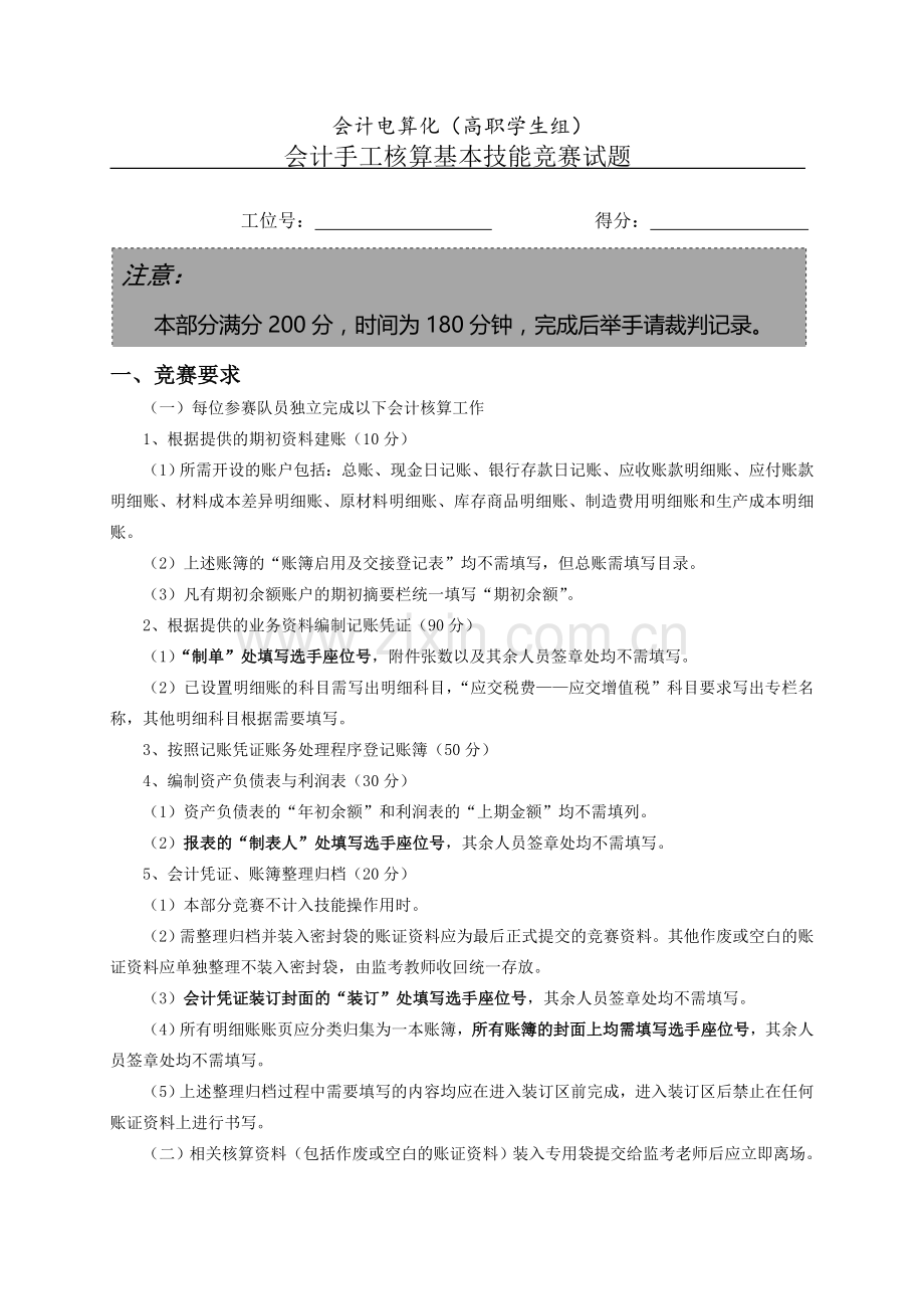 会计手工核算基本技能竞赛试题和答案解析.doc_第1页