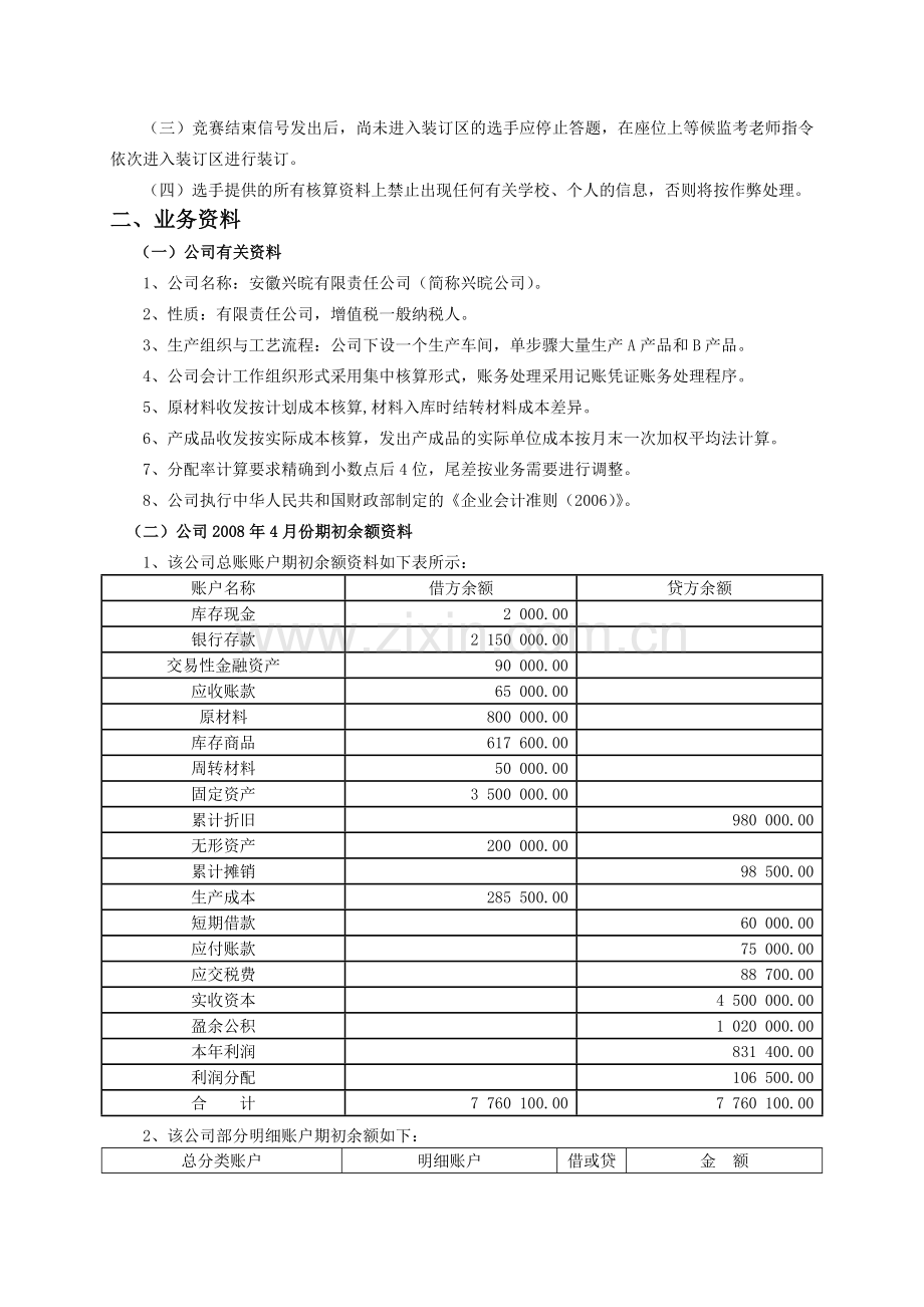 会计手工核算基本技能竞赛试题和答案解析.doc_第2页