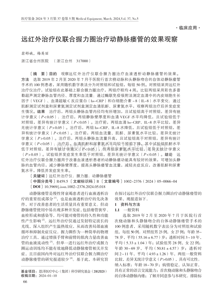 远红外治疗仪联合握力圈治疗动静脉瘘管的效果观察.pdf_第1页