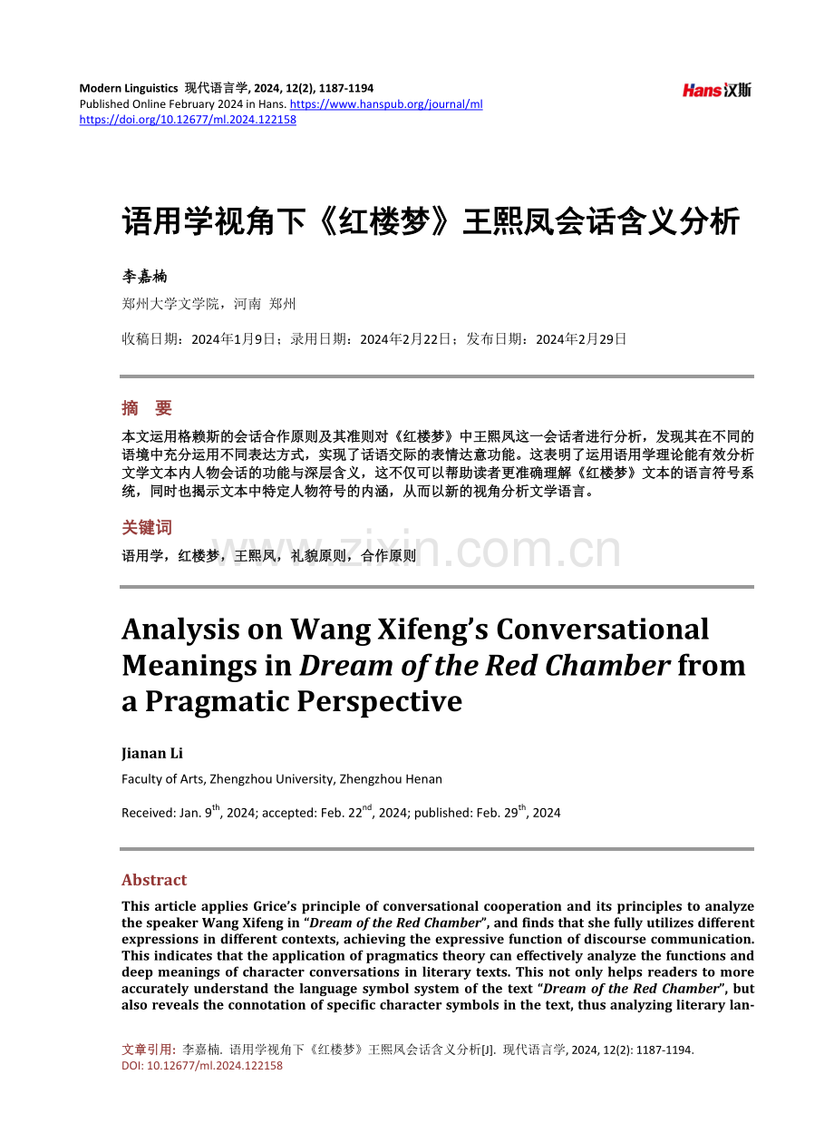 语用学视角下《红楼梦》王熙凤会话含义分析.pdf_第1页