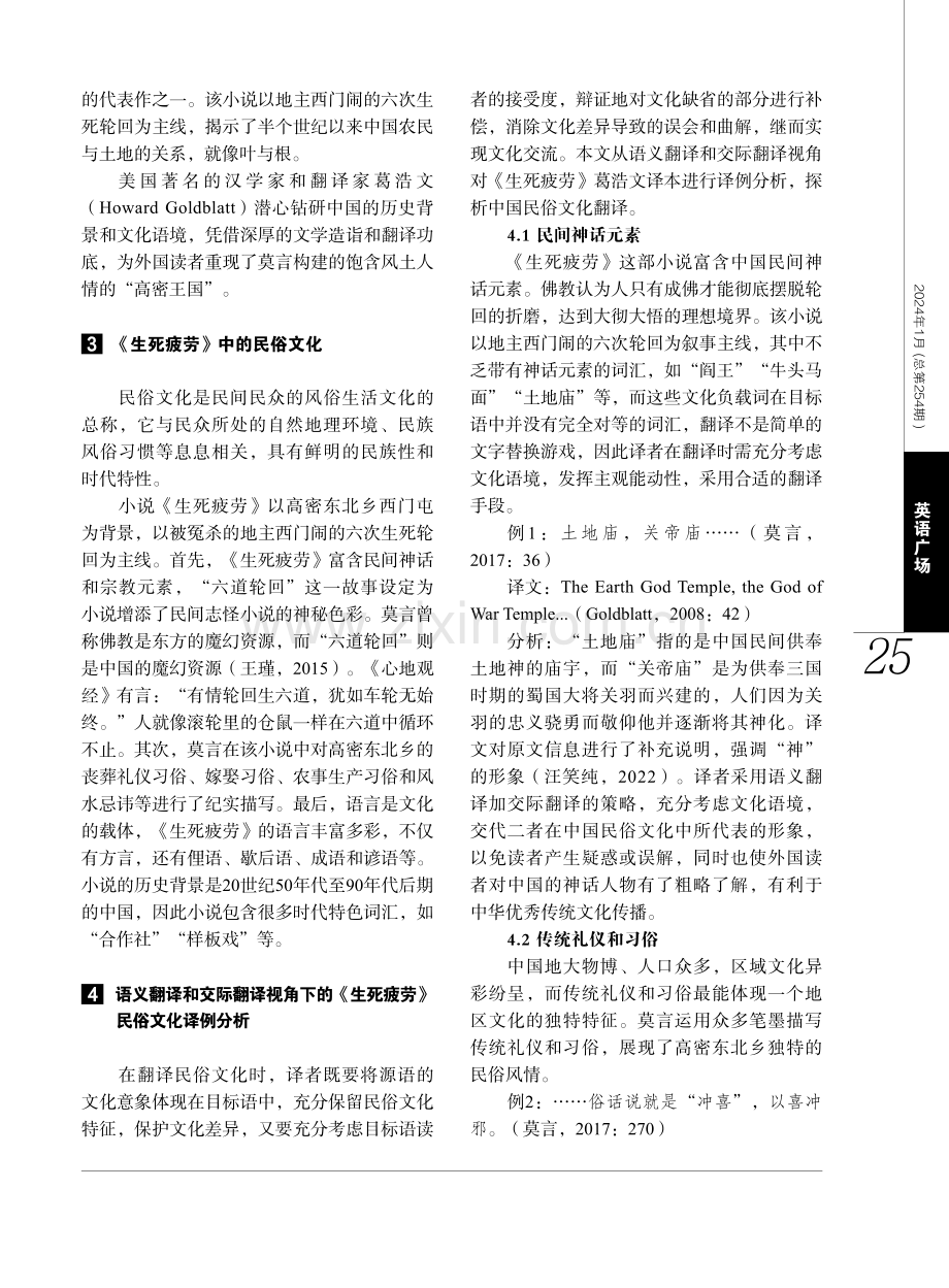 语义翻译和交际翻译视角下中国民俗文化翻译探析——以葛浩文译《生死疲劳》为例.pdf_第2页