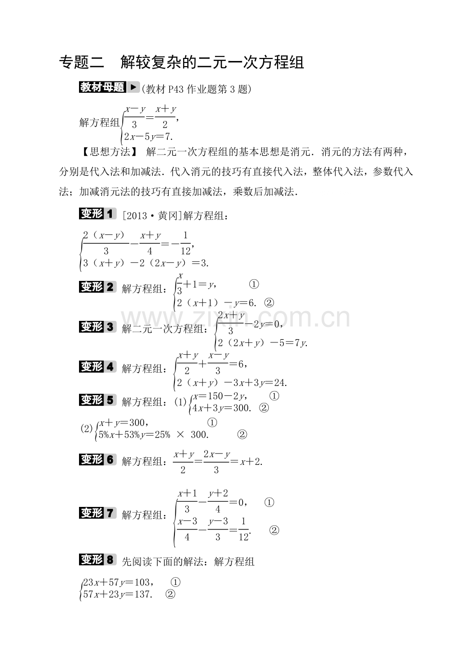 专题二-解较复杂的二元一次方程组.doc_第1页