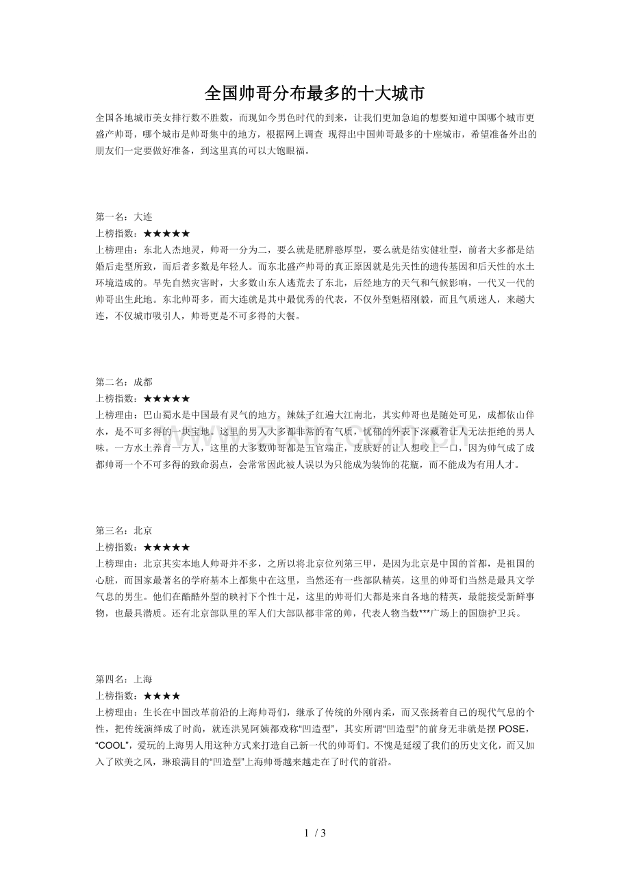 全国帅哥分布最多的十大城市.doc_第1页