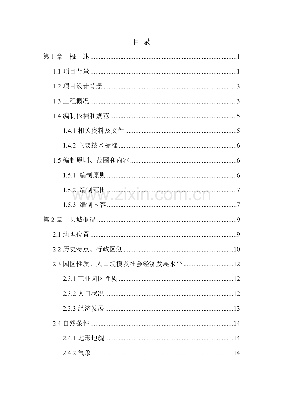 工业园区供排水及水厂项目可行性研究报告.doc_第1页