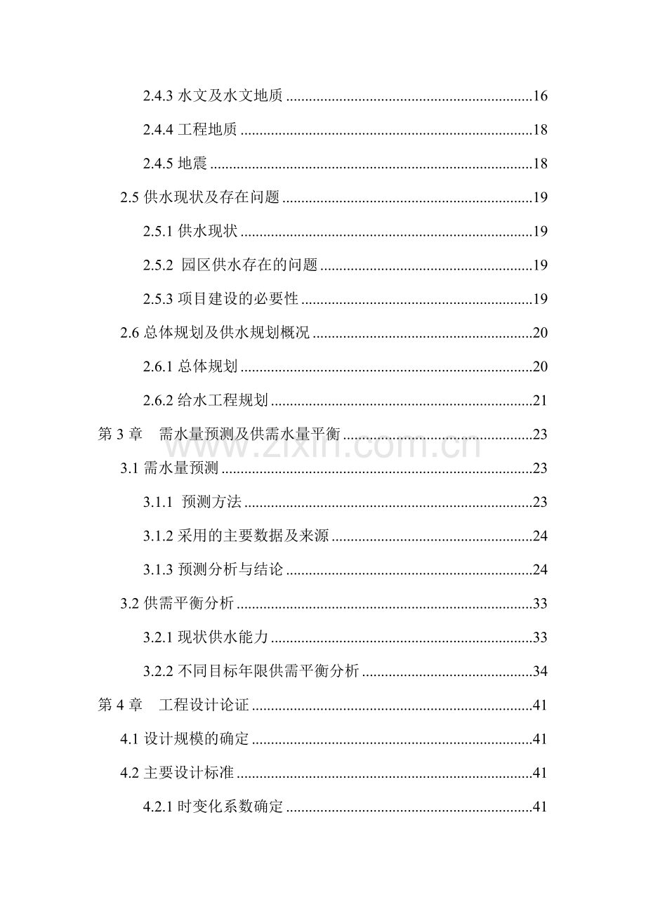 工业园区供排水及水厂项目可行性研究报告.doc_第2页