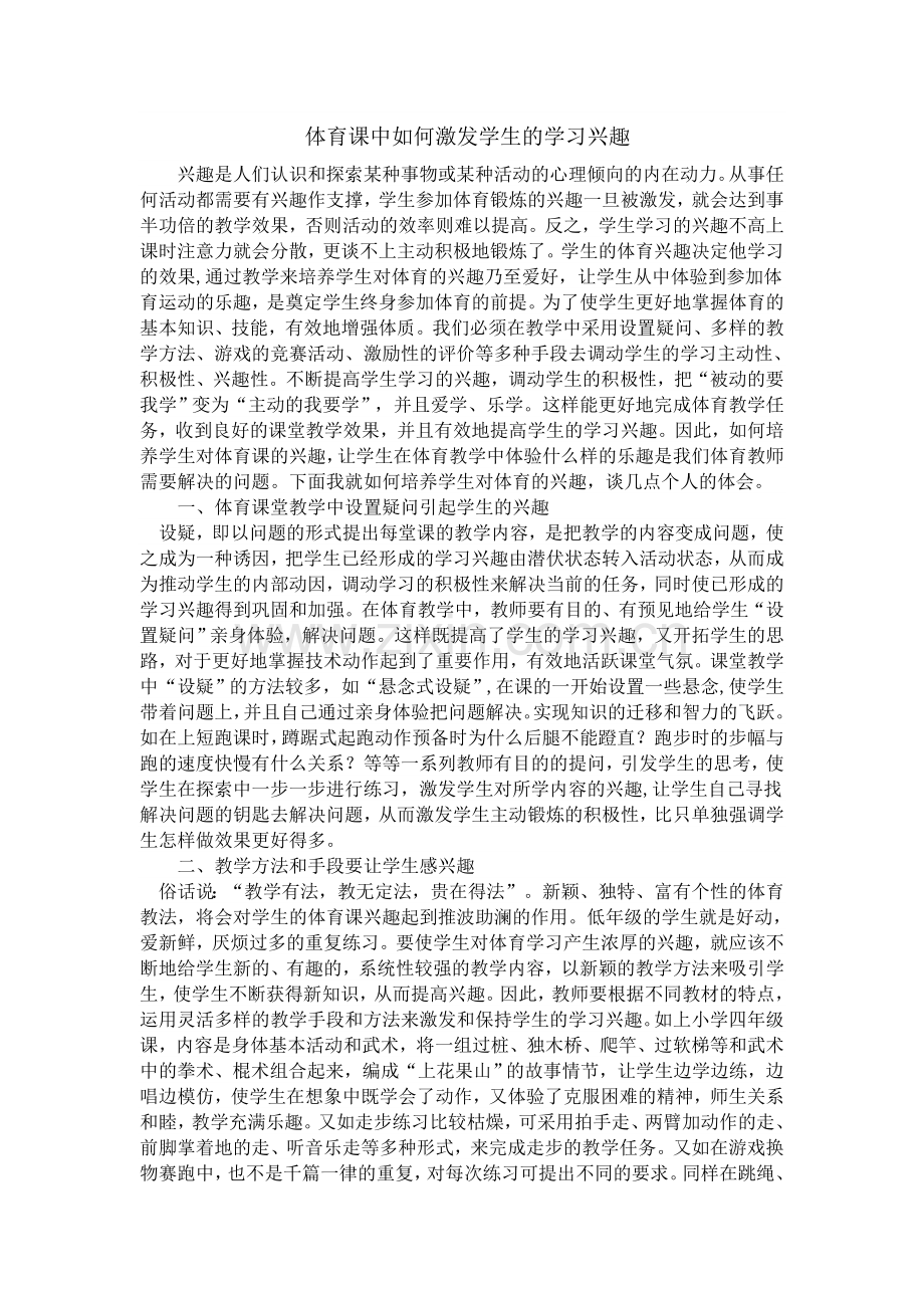 体育课中如何激发学生的学习兴趣.doc_第1页