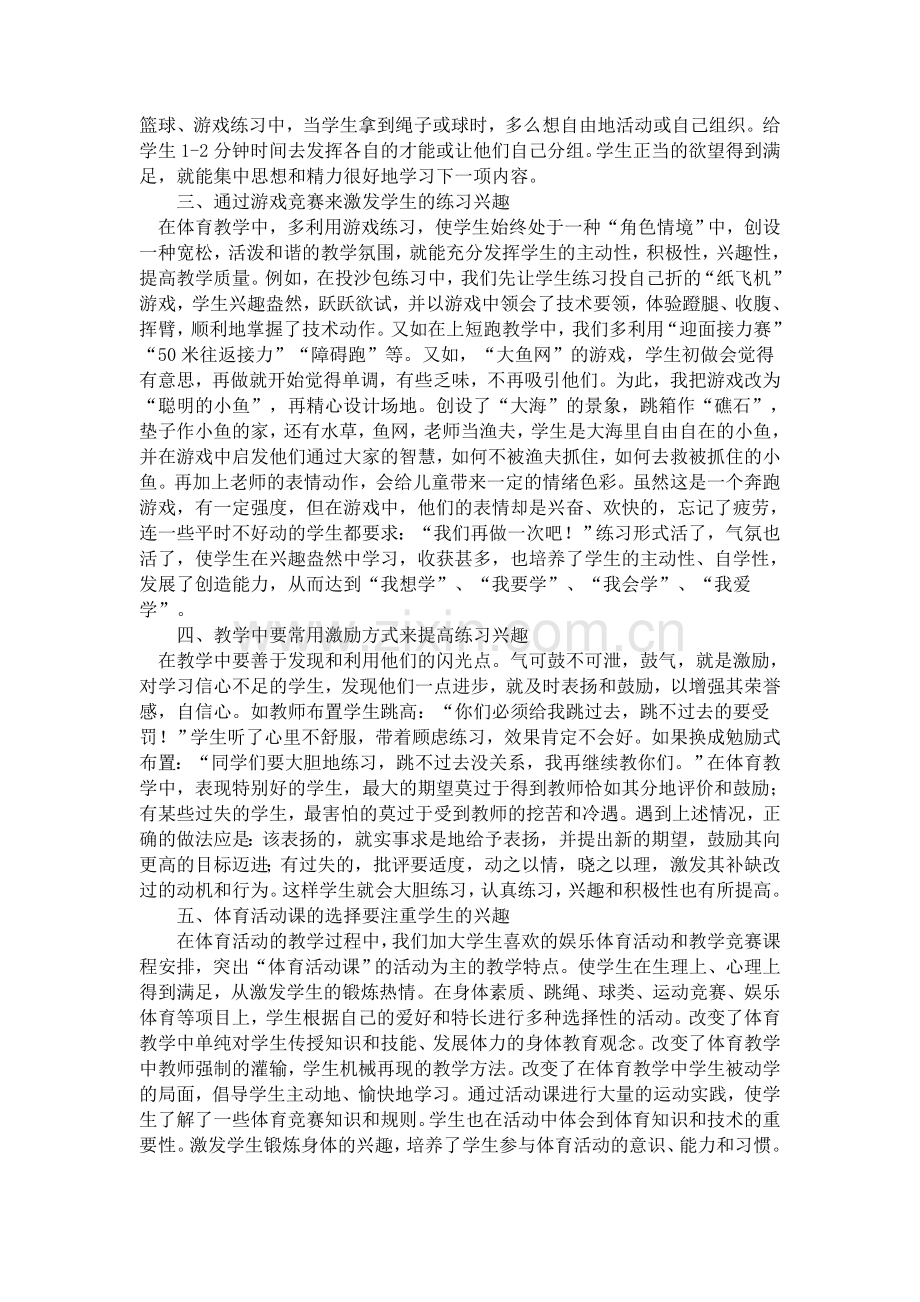 体育课中如何激发学生的学习兴趣.doc_第2页