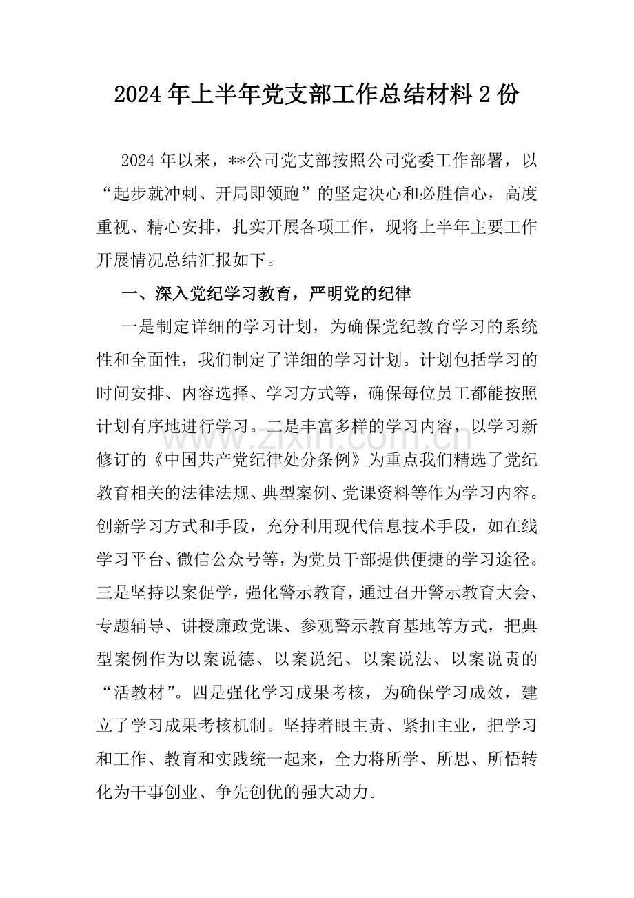 2024年上半年党支部工作总结材料2份.docx_第1页