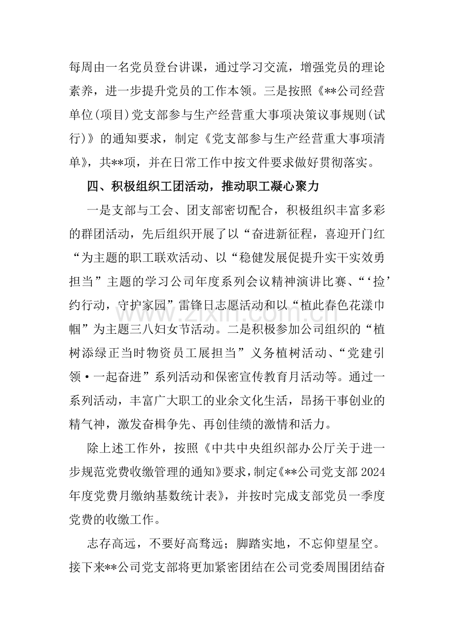 2024年上半年党支部工作总结材料2份.docx_第3页