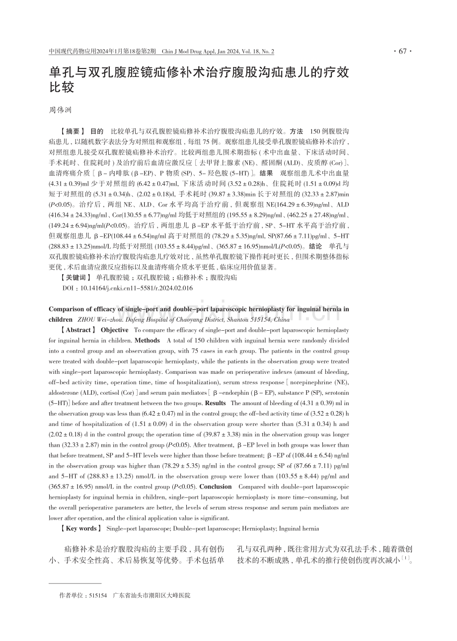 单孔与双孔腹腔镜疝修补术治疗腹股沟疝患儿的疗效比较.pdf_第1页