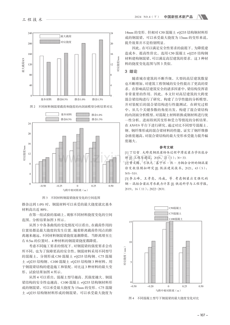 建筑工程中钢混梁装配后力学性能分析.pdf_第3页