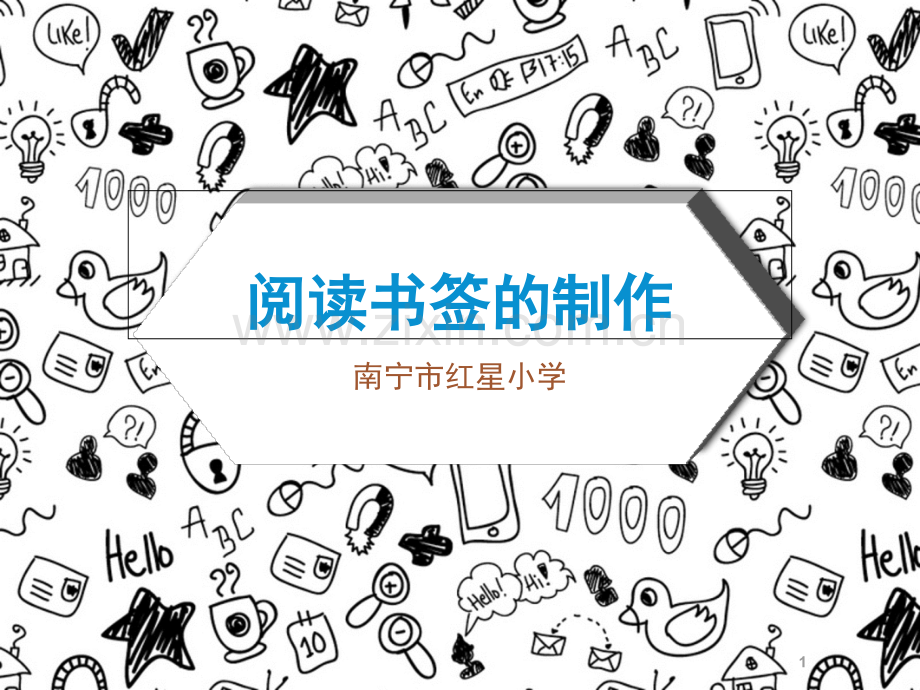 如何制作书签(课堂PPT).ppt_第1页