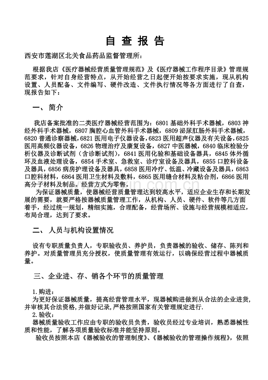 医疗器械年度自查报告.doc_第1页