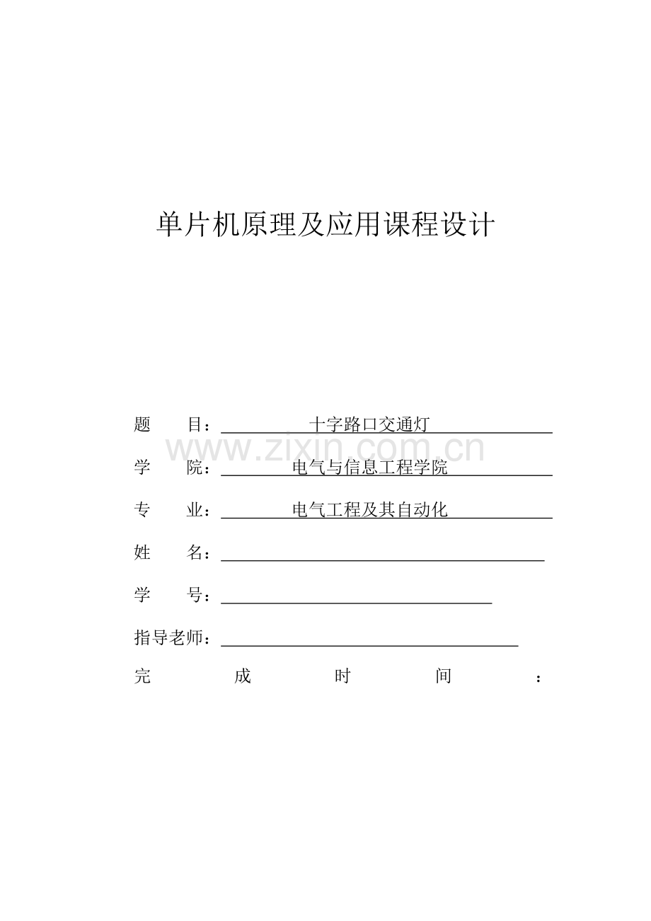 单片机控制十字路口交通灯.doc_第1页