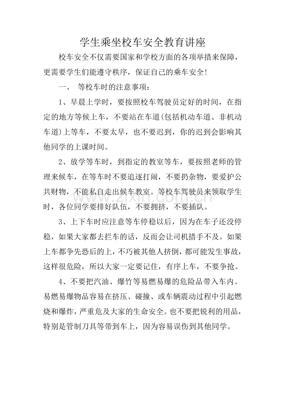 学生乘坐校车安全教育讲座.doc_第1页