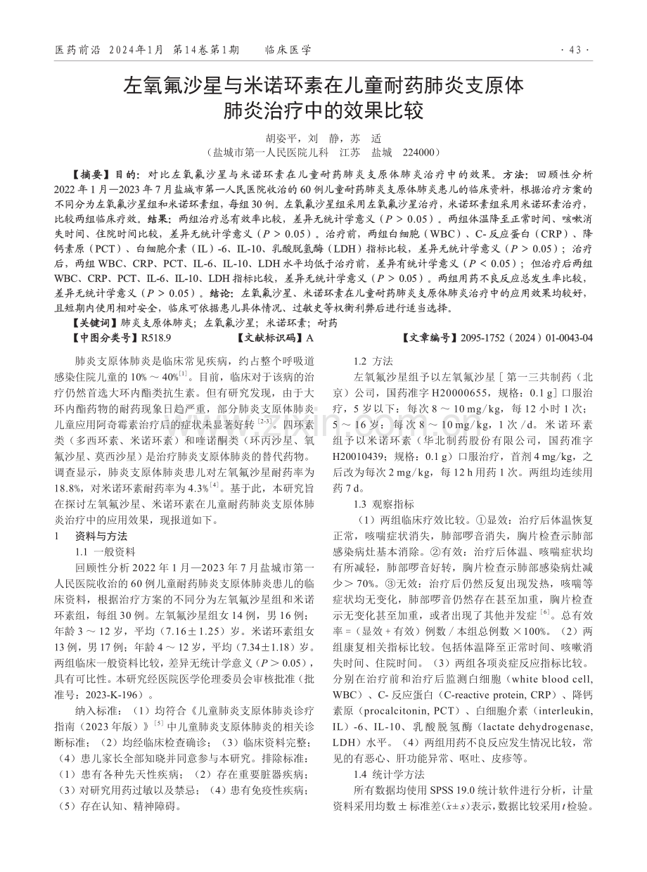 左氧氟沙星与米诺环素在儿童耐药肺炎支原体肺炎治疗中的效果比较.pdf_第1页