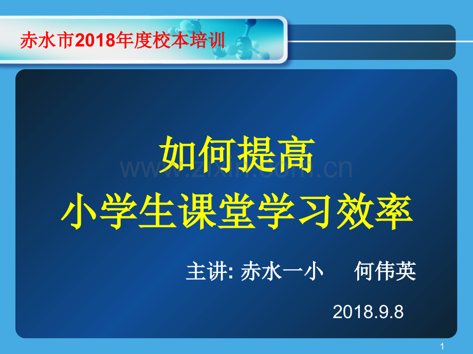 如何提高课堂效率.ppt_第1页