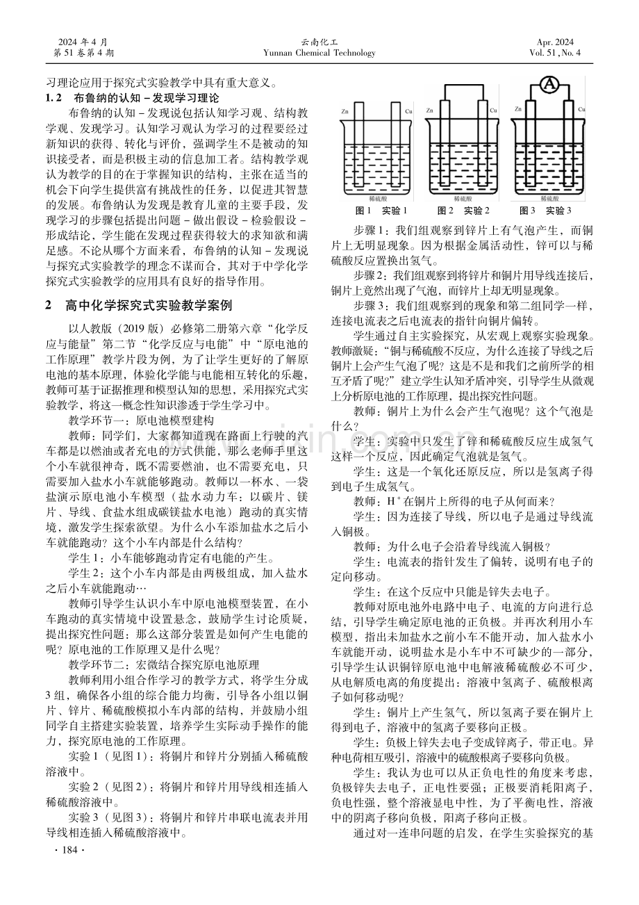 新课标理念下高中化学探究式实验教学研究——以“原电池的工作原理”为例.pdf_第2页