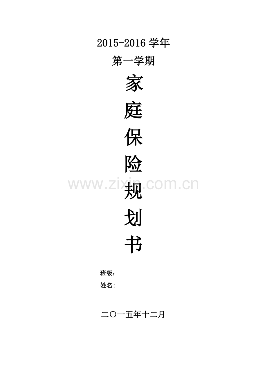 家庭保险规划书.方案.doc_第1页