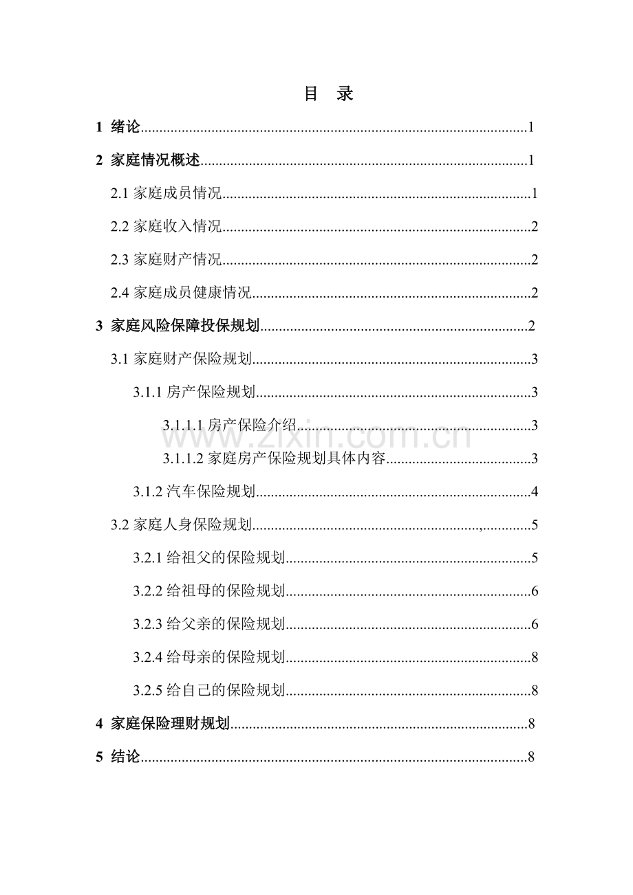 家庭保险规划书.方案.doc_第2页