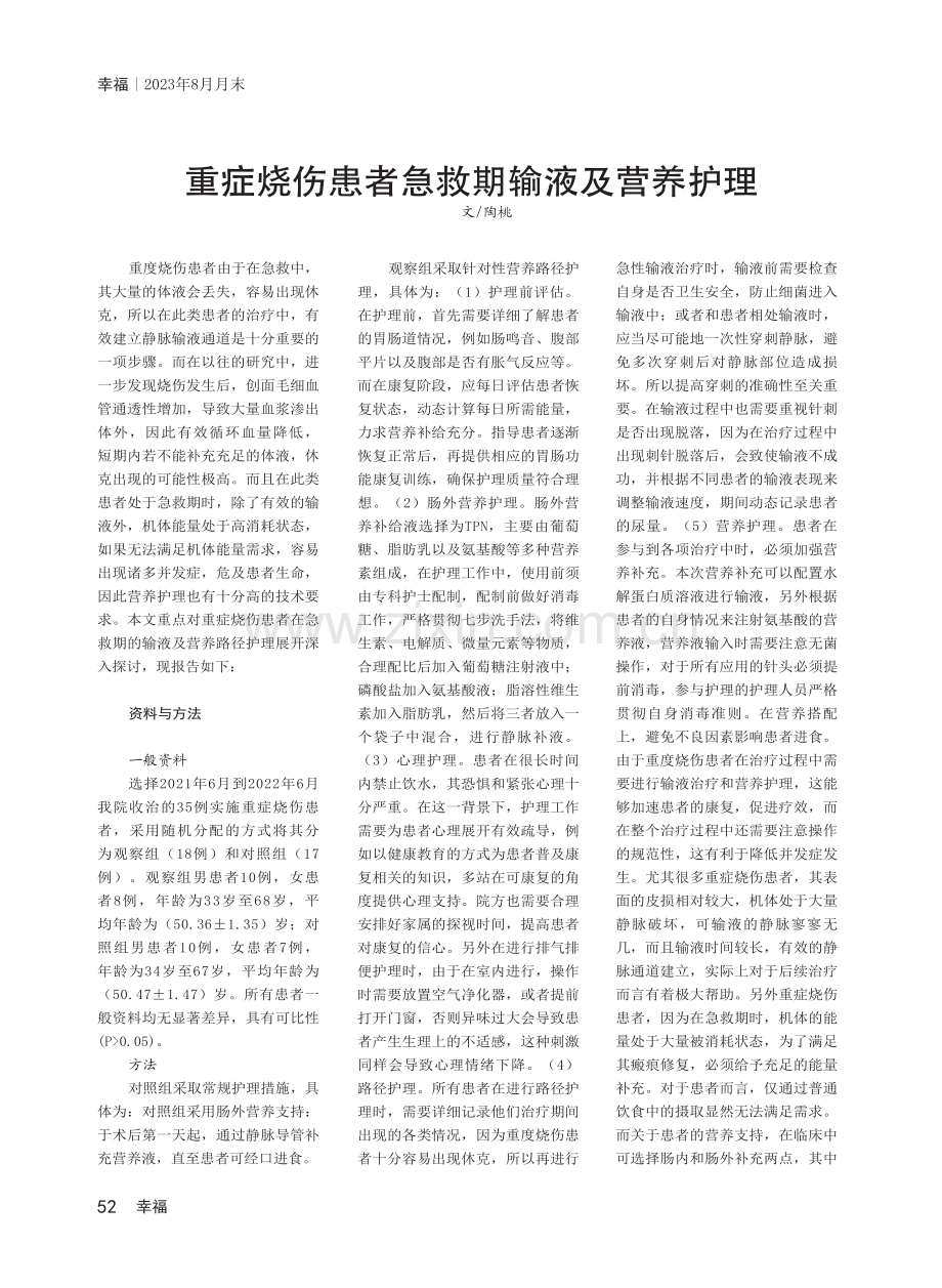 重症烧伤患者急救期输液及营养护理.pdf_第1页