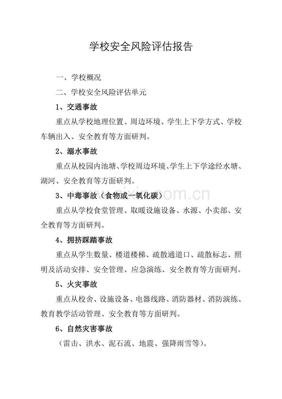 学校安全风险评估报告.doc_第1页