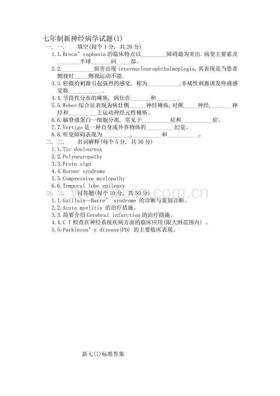 七年制新神经病学试题.doc_第1页