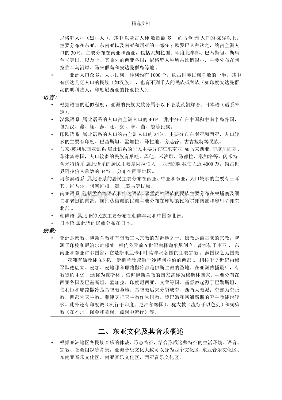 东亚音乐文化.doc_第2页