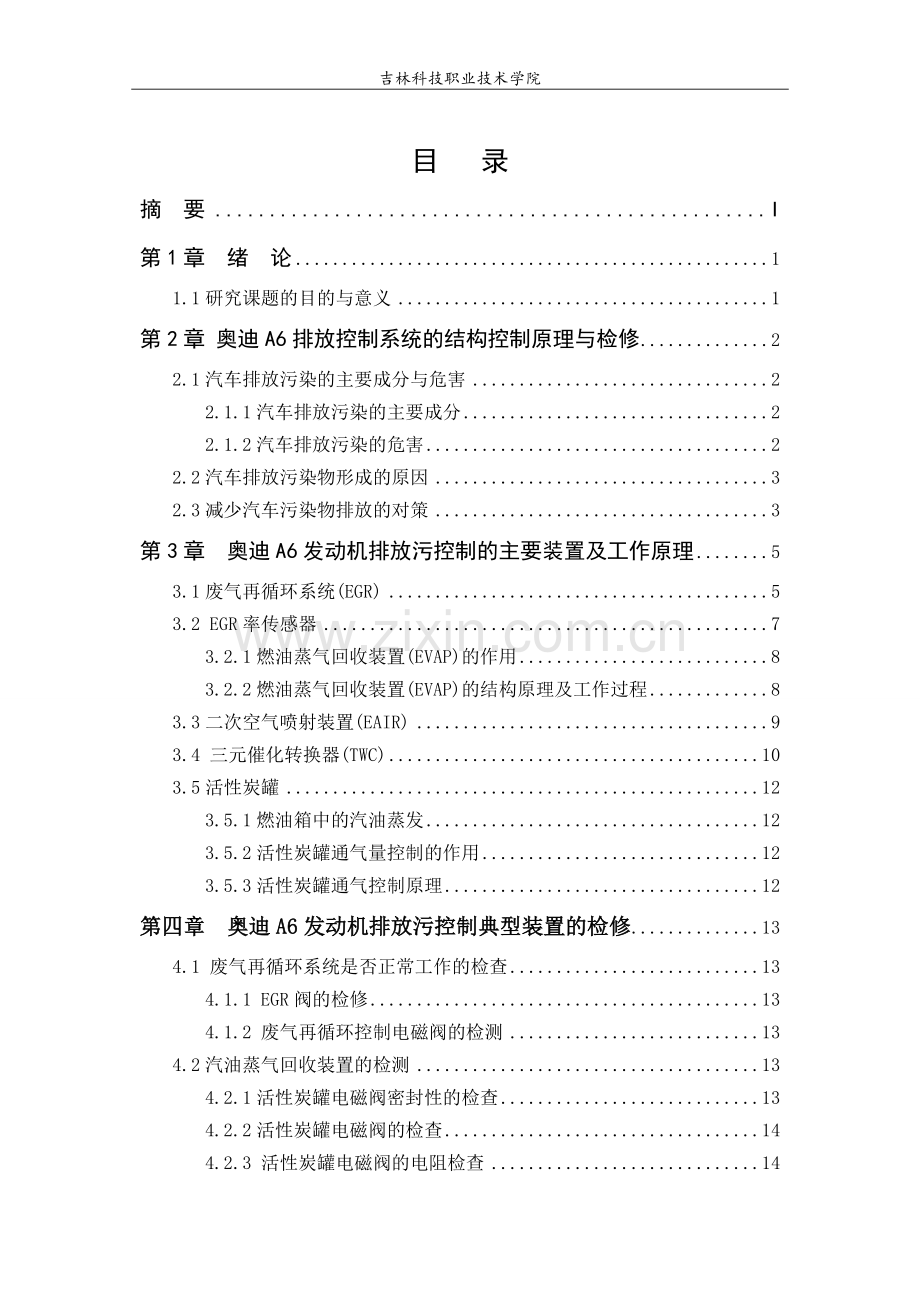 奥迪A6排放控制系统的结构控制原理与检修.doc_第3页