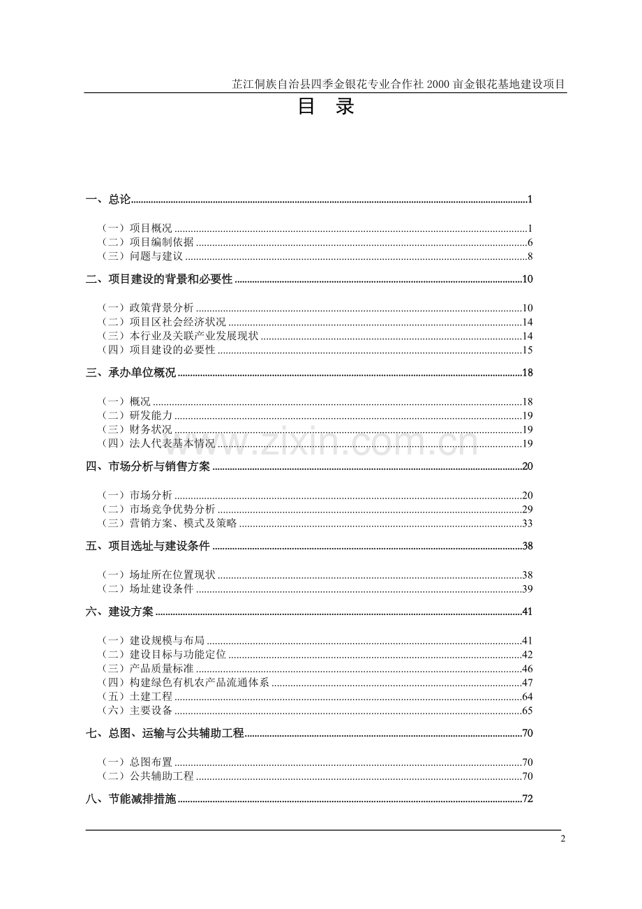 芷江2000亩金银花基地建设项目可行性研究报告.doc_第2页