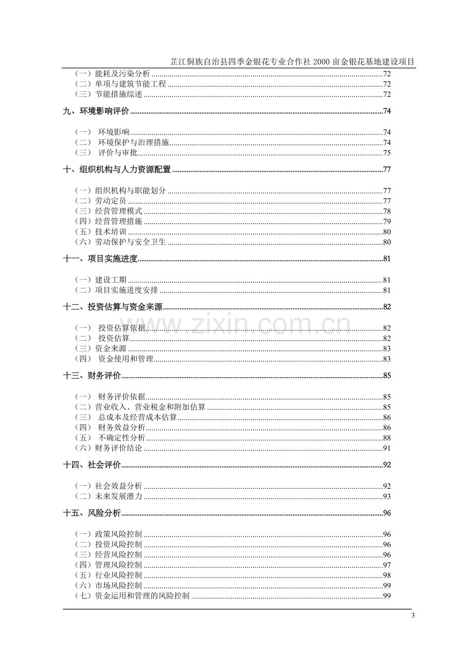 芷江2000亩金银花基地建设项目可行性研究报告.doc_第3页