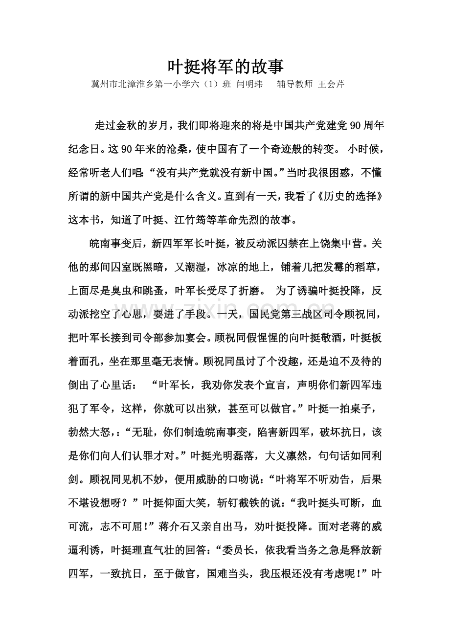 叶挺将军的故事.doc_第1页