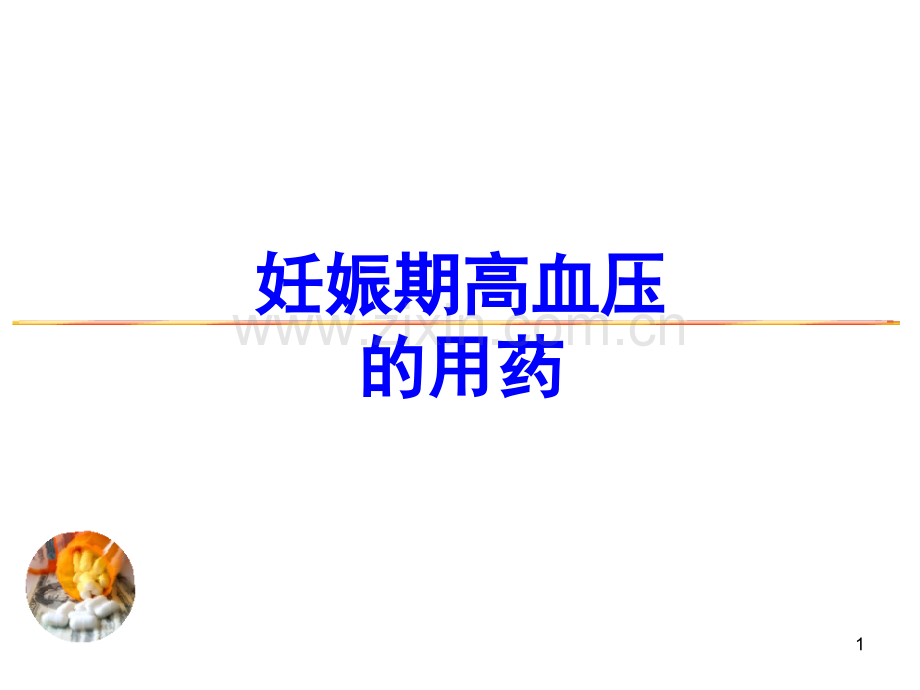 妊娠期高血压用药(课堂PPT).ppt_第1页