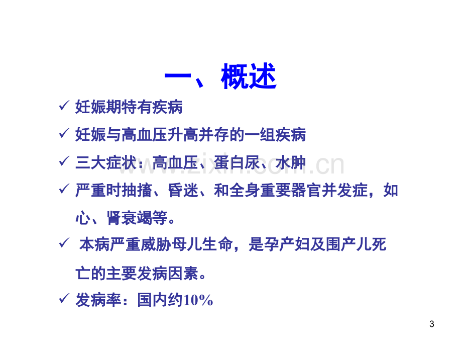 妊娠期高血压用药(课堂PPT).ppt_第3页