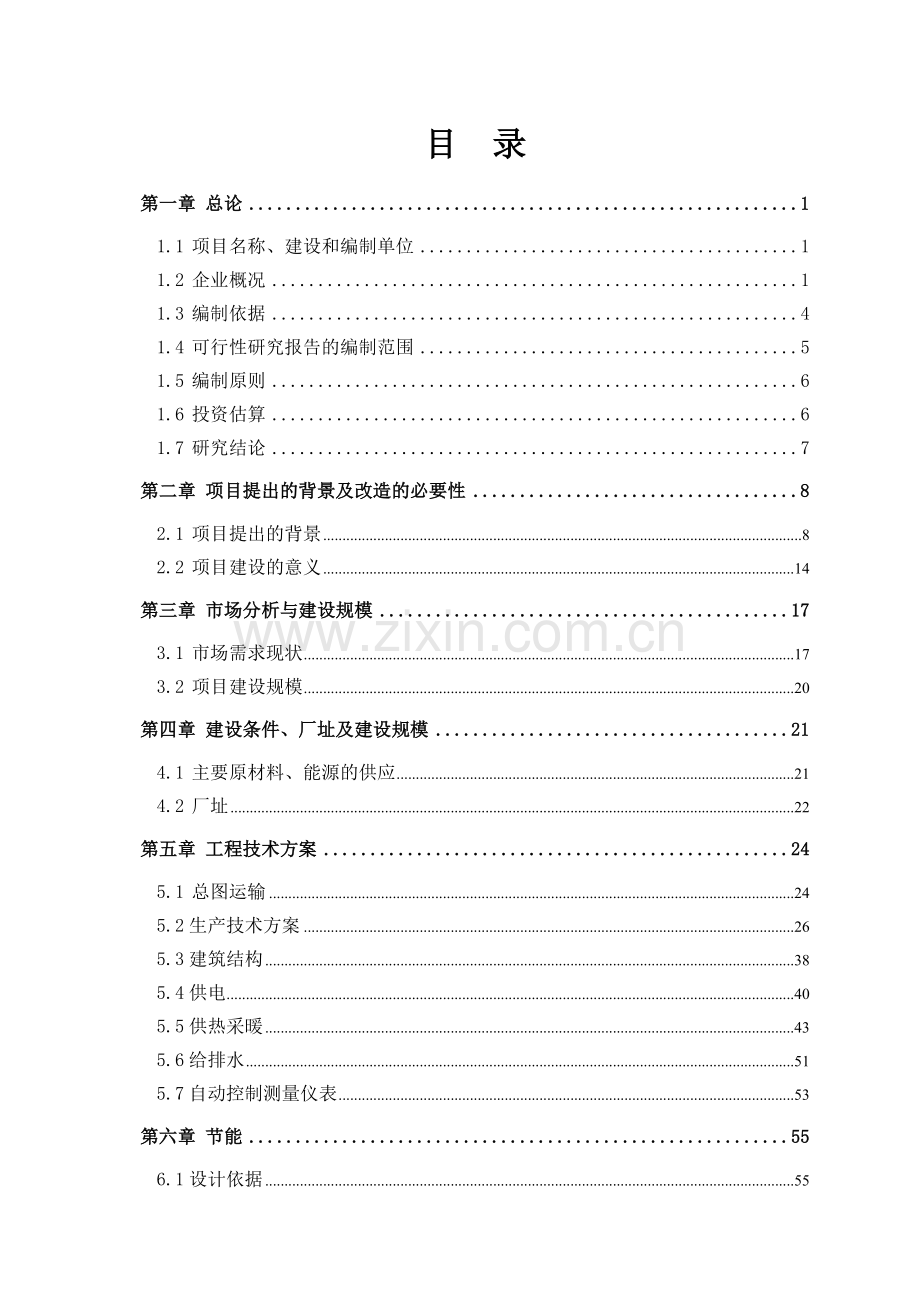 x公司马铃薯淀粉生产废水治理项目可行性研究报告(p86页).doc_第3页