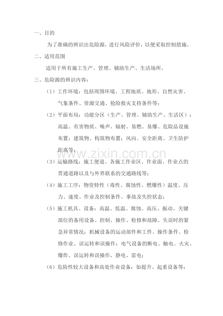 危险源辨识.doc_第1页