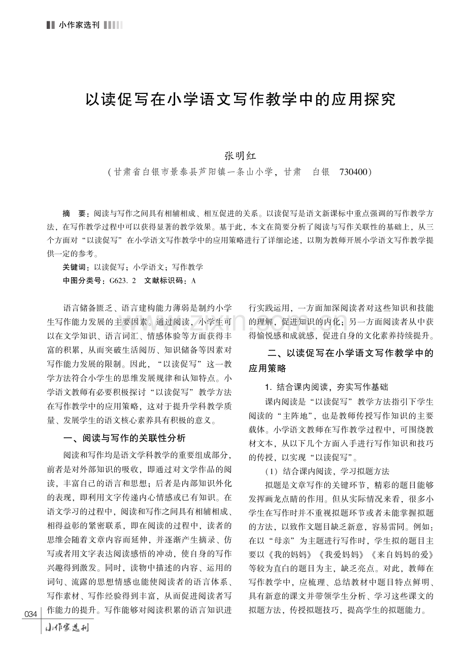 以读促写在小学语文写作教学中的应用探究 (1).pdf_第1页