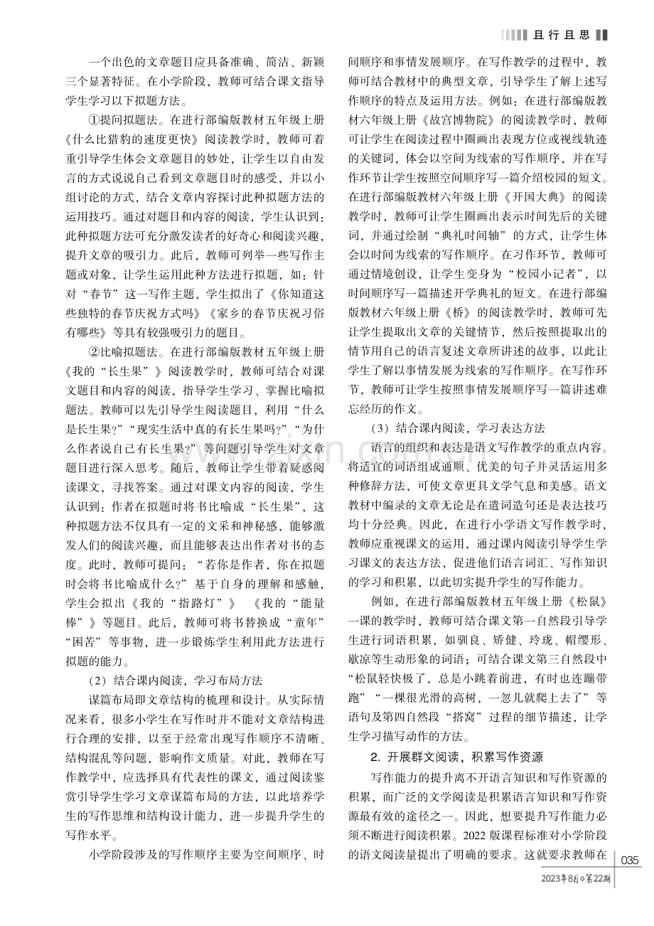 以读促写在小学语文写作教学中的应用探究 (1).pdf_第2页